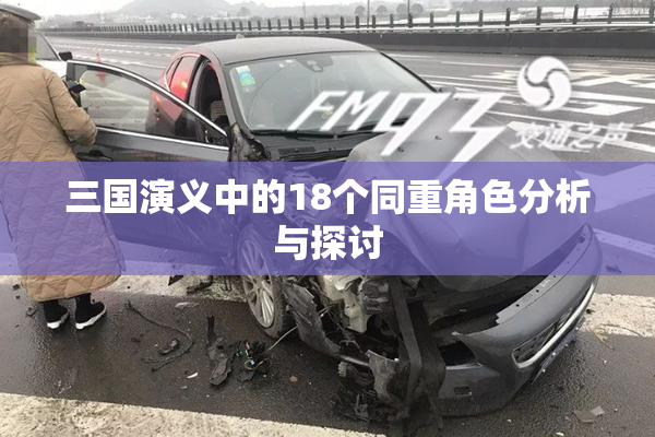 三国演义中的18个同重角色分析与探讨