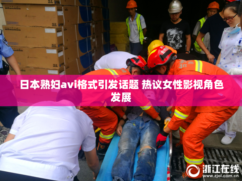 日本熟妇avi格式引发话题 热议女性影视角色发展