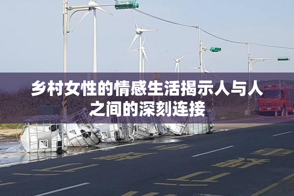 乡村女性的情感生活揭示人与人之间的深刻连接