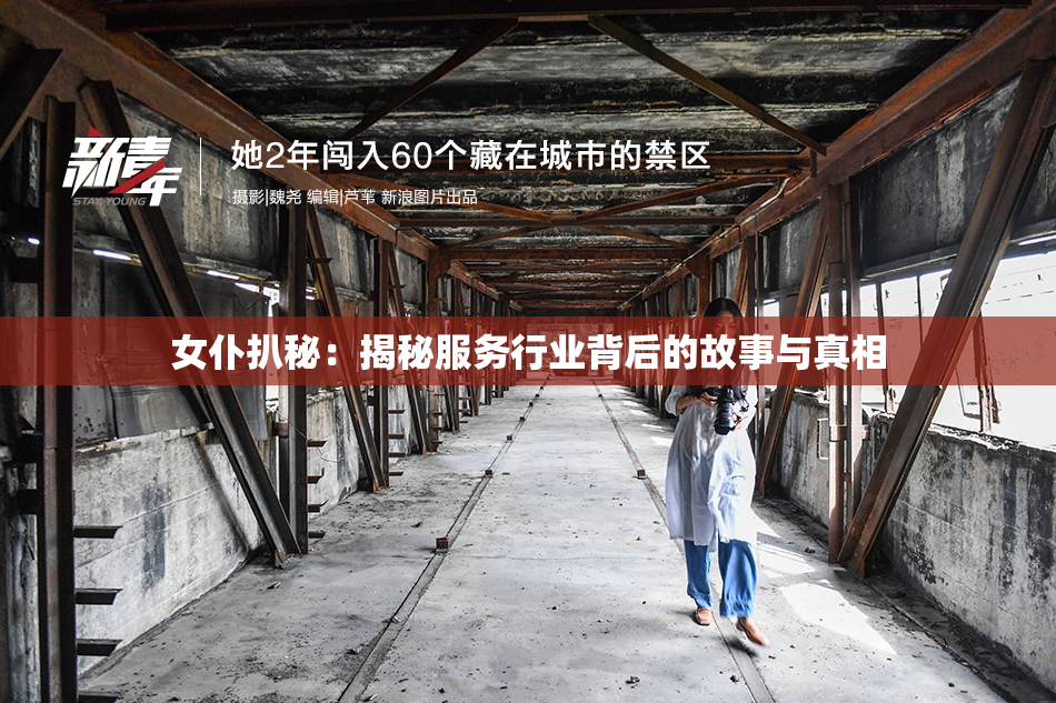 女仆扒秘：揭秘服务行业背后的故事与真相
