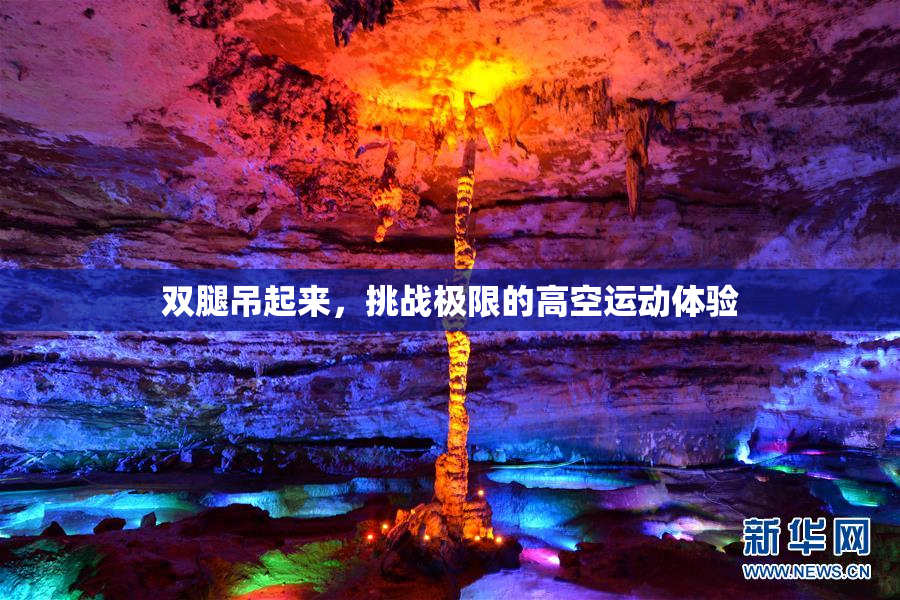 双腿吊起来，挑战极限的高空运动体验
