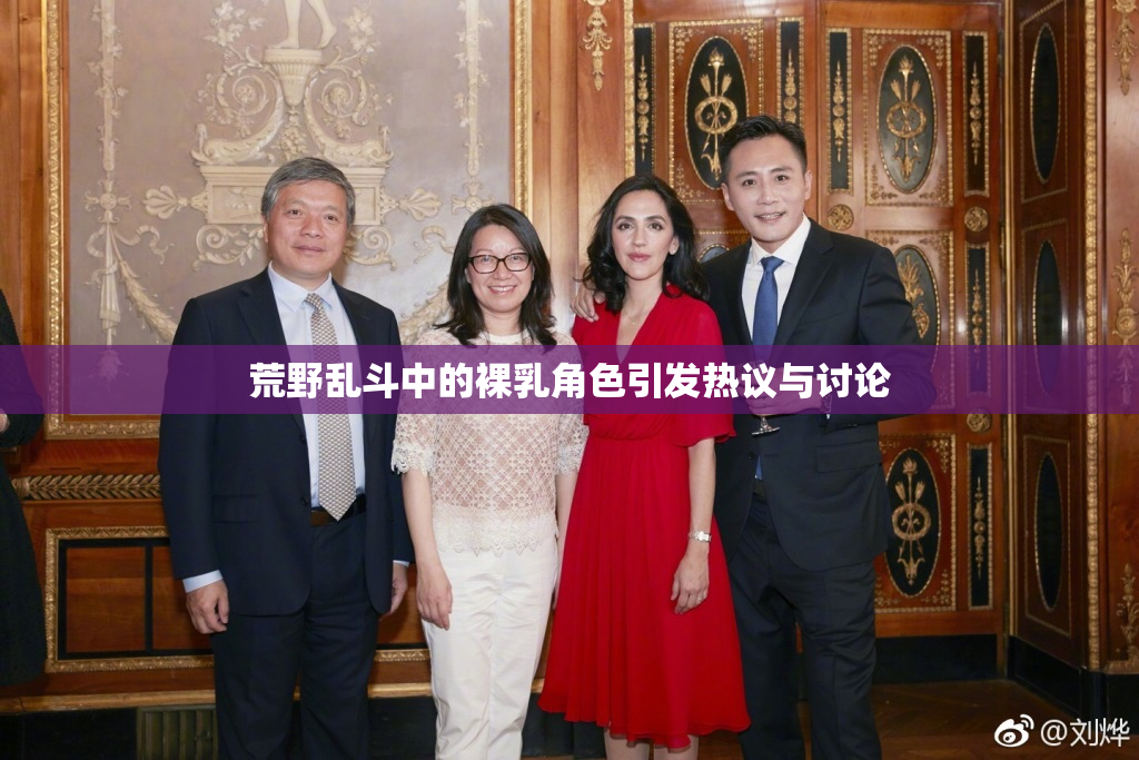 荒野乱斗中的裸乳角色引发热议与讨论