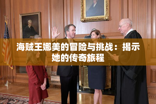 海贼王娜美的冒险与挑战：揭示她的传奇旅程
