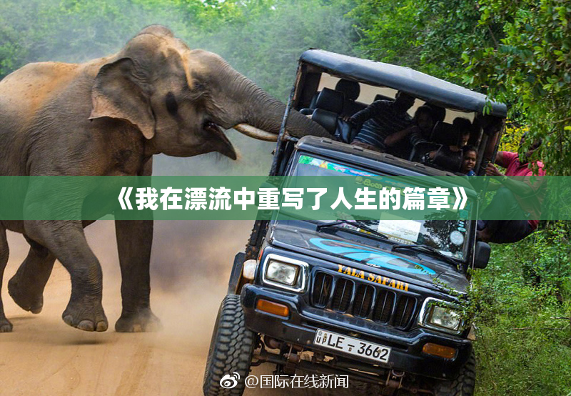 《我在漂流中重写了人生的篇章》
