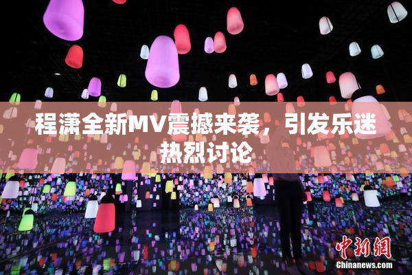 程潇全新MV震撼来袭，引发乐迷热烈讨论