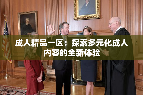 成人精品一区：探索多元化成人内容的全新体验