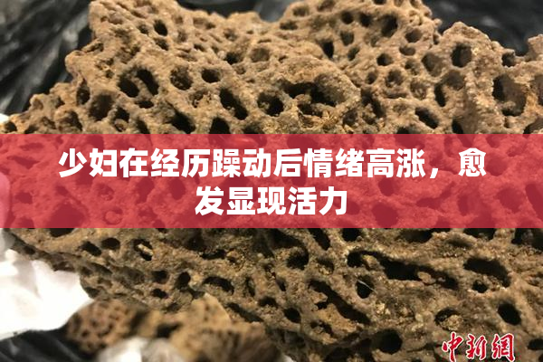 少妇在经历躁动后情绪高涨，愈发显现活力