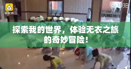 探索我的世界，体验无衣之旅的奇妙冒险！