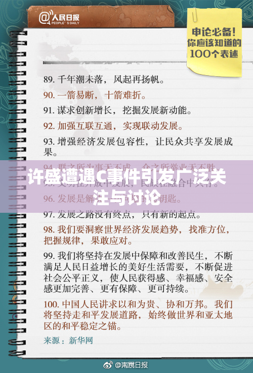 许盛遭遇C事件引发广泛关注与讨论