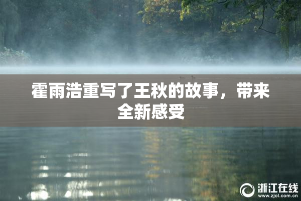 霍雨浩重写了王秋的故事，带来全新感受
