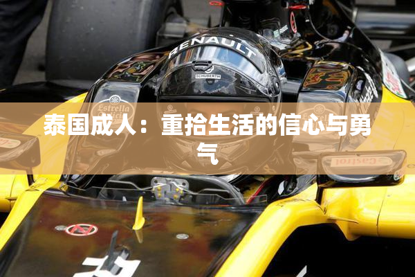 泰国成人：重拾生活的信心与勇气
