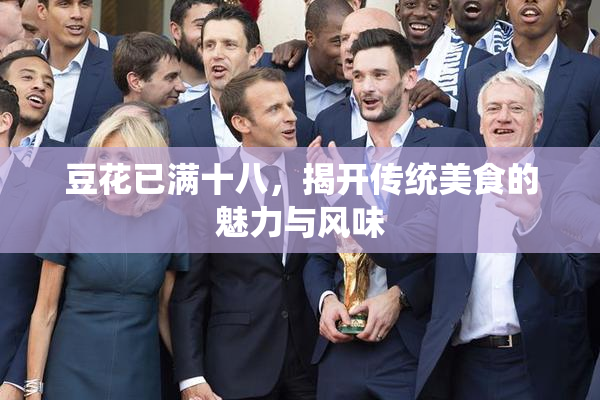 豆花已满十八，揭开传统美食的魅力与风味