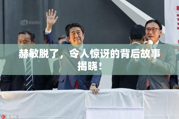 赫敏脱了，令人惊讶的背后故事揭晓！