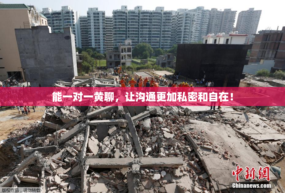 能一对一黄聊，让沟通更加私密和自在！