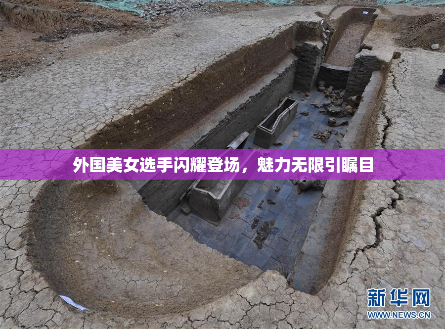 外国美女选手闪耀登场，魅力无限引瞩目