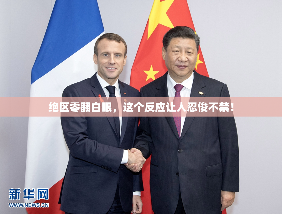 绝区零翻白眼，这个反应让人忍俊不禁！