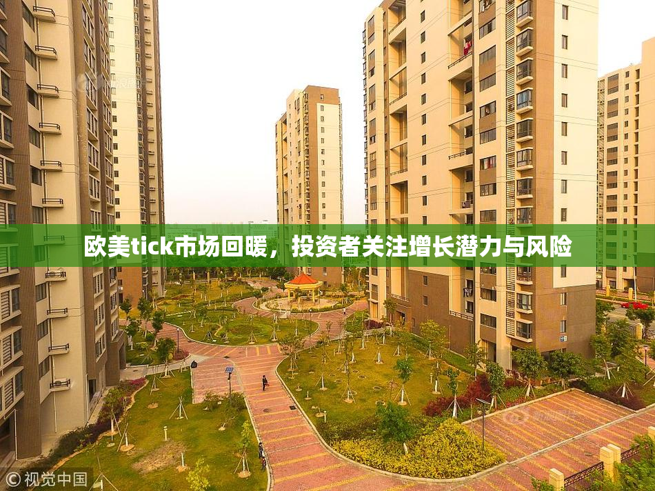 欧美tick市场回暖，投资者关注增长潜力与风险