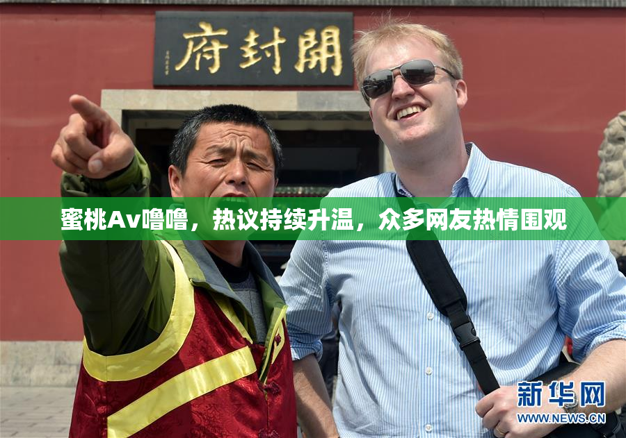 蜜桃Av噜噜，热议持续升温，众多网友热情围观