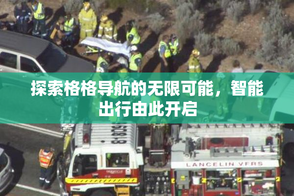 探索格格导航的无限可能，智能出行由此开启