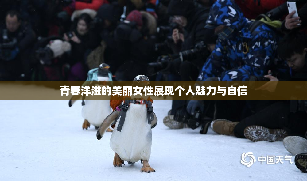 青春洋溢的美丽女性展现个人魅力与自信