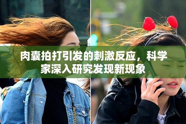 肉囊拍打引发的刺激反应，科学家深入研究发现新现象