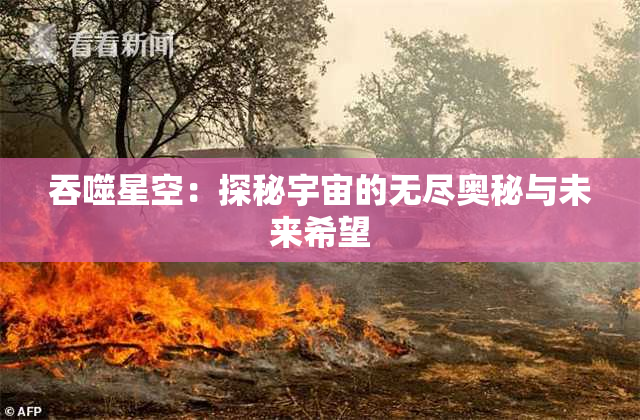 吞噬星空：探秘宇宙的无尽奥秘与未来希望