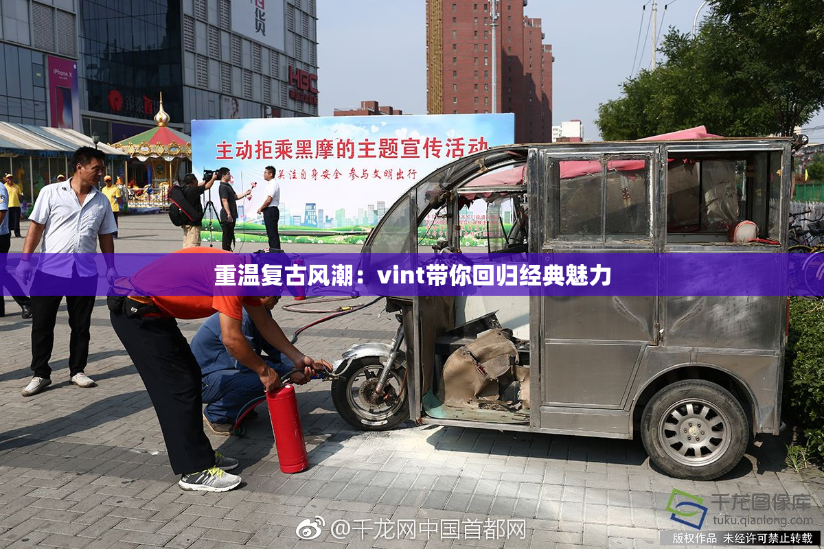重温复古风潮：vint带你回归经典魅力