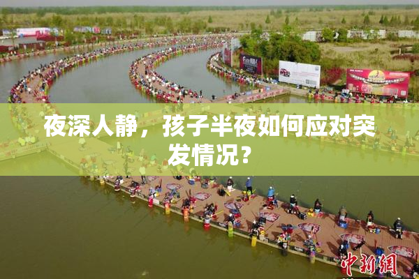夜深人静，孩子半夜如何应对突发情况？