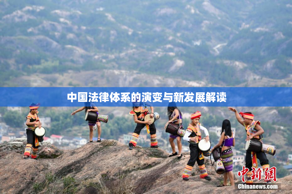 中国法律体系的演变与新发展解读