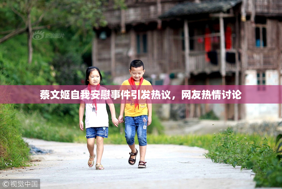 蔡文姬自我安慰事件引发热议，网友热情讨论