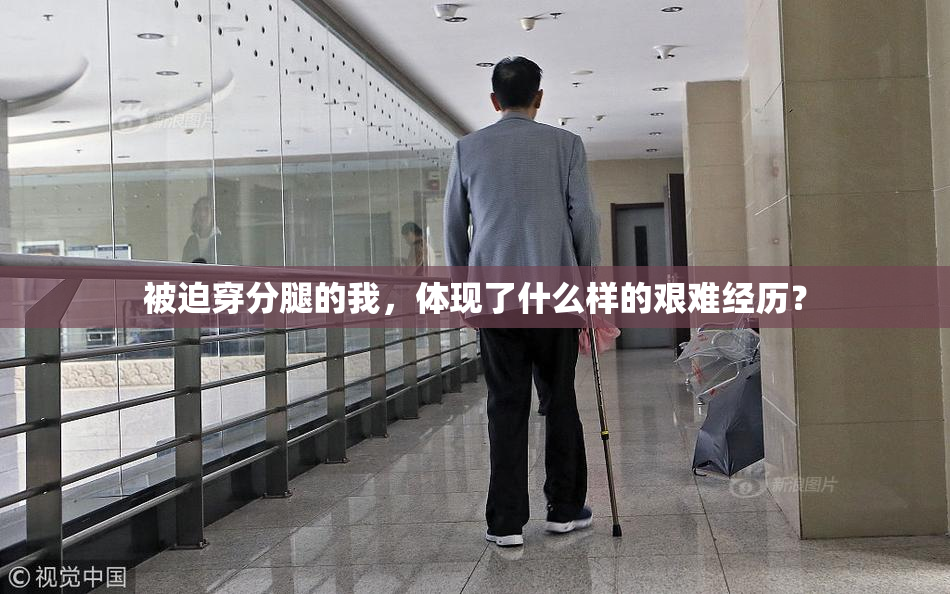 被迫穿分腿的我，体现了什么样的艰难经历？