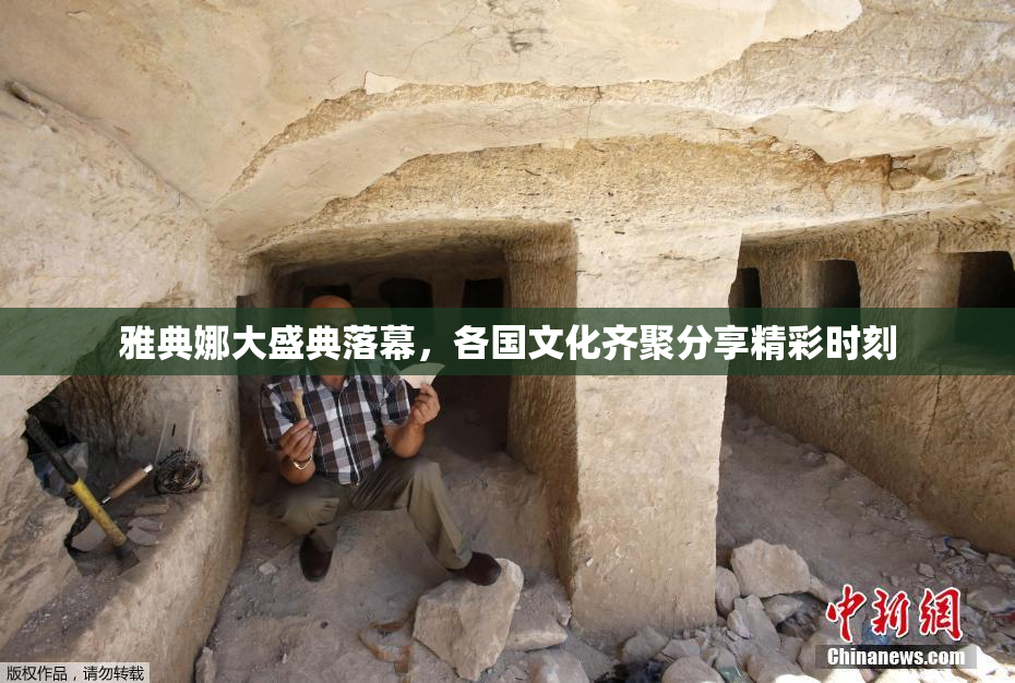 雅典娜大盛典落幕，各国文化齐聚分享精彩时刻