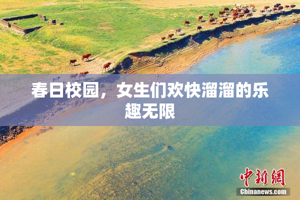 春日校园，女生们欢快溜溜的乐趣无限