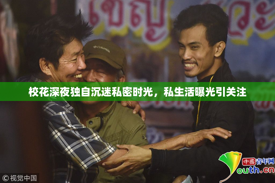 校花深夜独自沉迷私密时光，私生活曝光引关注