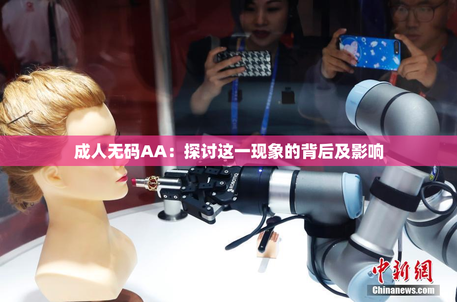 成人无码AA：探讨这一现象的背后及影响