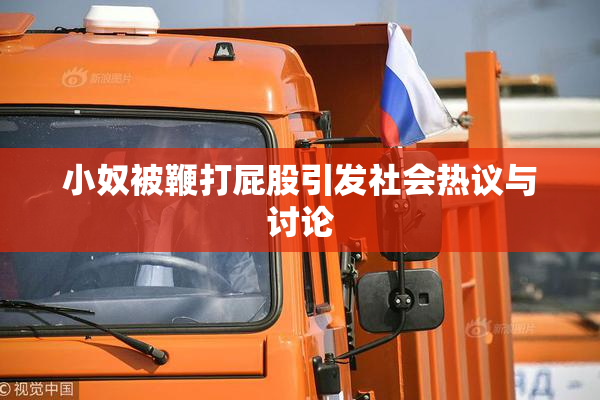 小奴被鞭打屁股引发社会热议与讨论