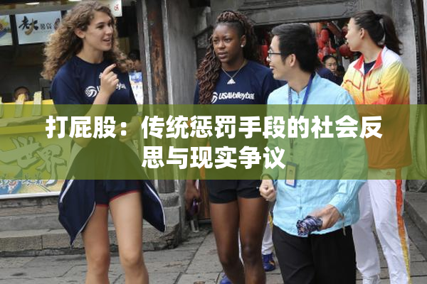 打屁股：传统惩罚手段的社会反思与现实争议