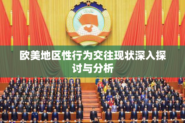 欧美地区性行为交往现状深入探讨与分析