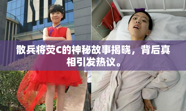 散兵将荧C的神秘故事揭晓，背后真相引发热议。