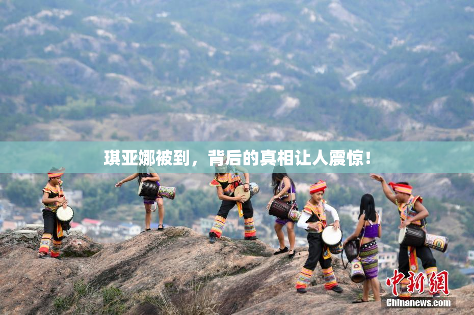琪亚娜被到，背后的真相让人震惊！