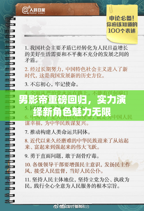 男影帝重磅回归，实力演绎新角色魅力无限