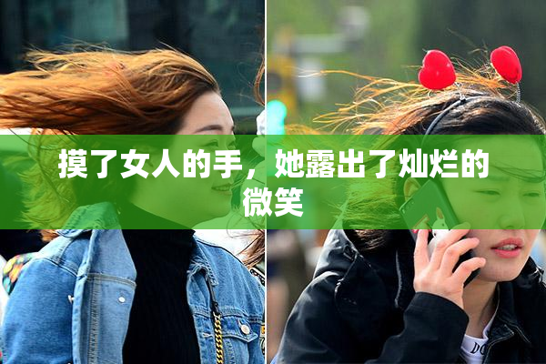 摸了女人的手，她露出了灿烂的微笑