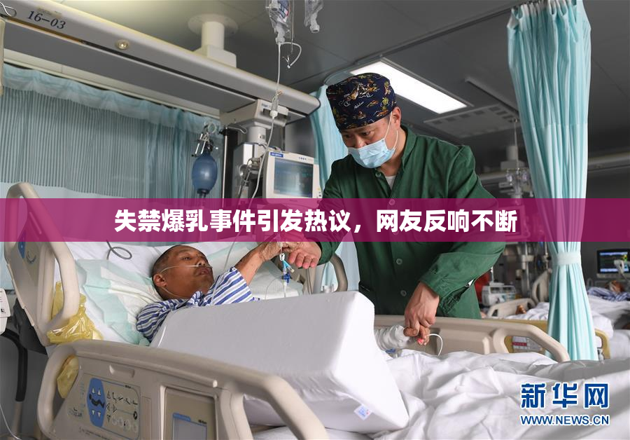 失禁爆乳事件引发热议，网友反响不断