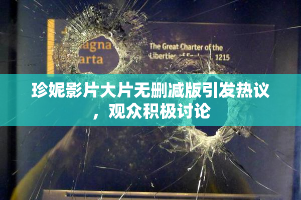 珍妮影片大片无删减版引发热议，观众积极讨论