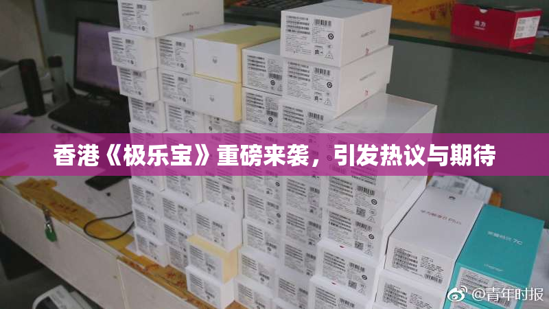 香港《极乐宝》重磅来袭，引发热议与期待