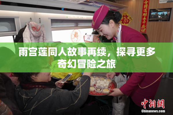 雨宫莲同人故事再续，探寻更多奇幻冒险之旅