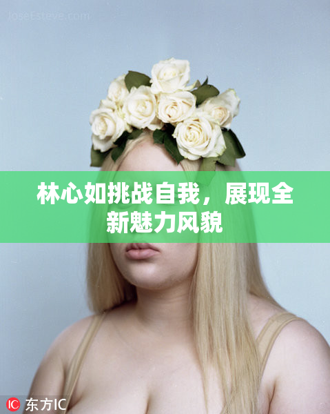 林心如挑战自我，展现全新魅力风貌