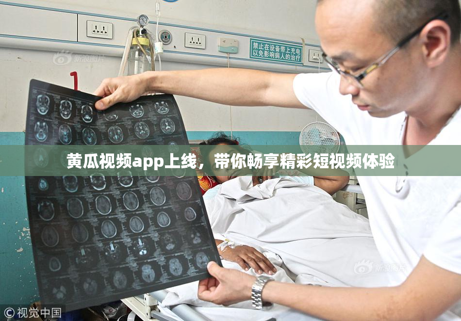 黄瓜视频app上线，带你畅享精彩短视频体验