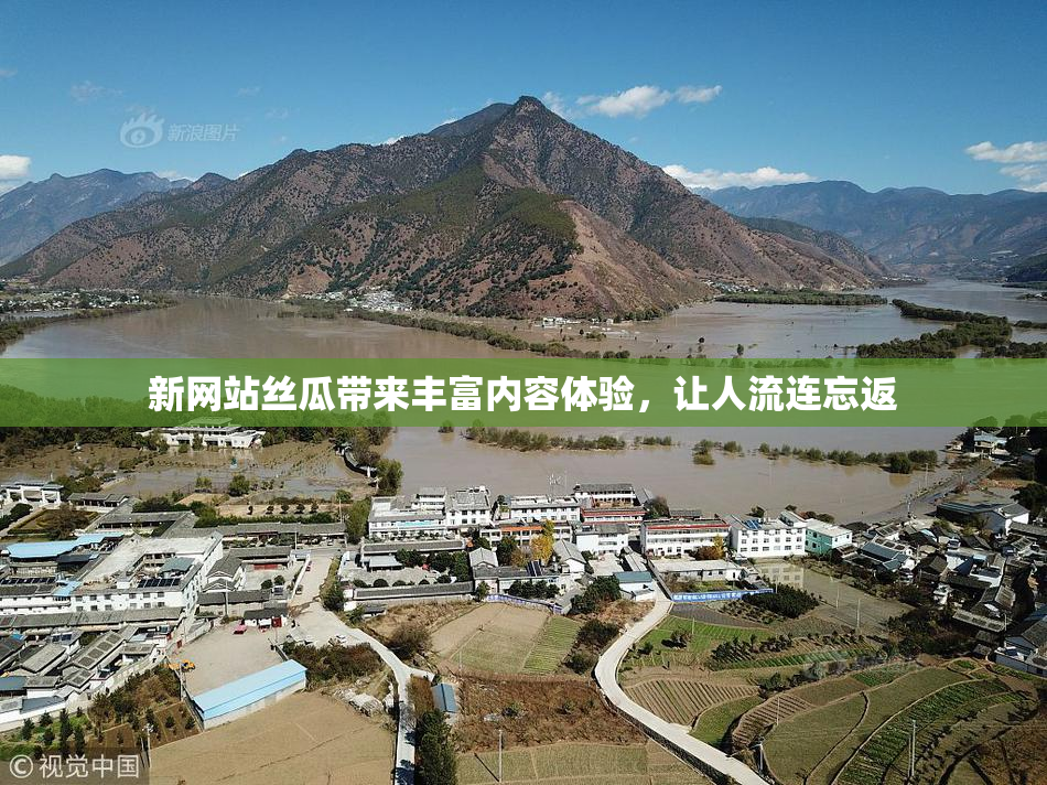 新网站丝瓜带来丰富内容体验，让人流连忘返