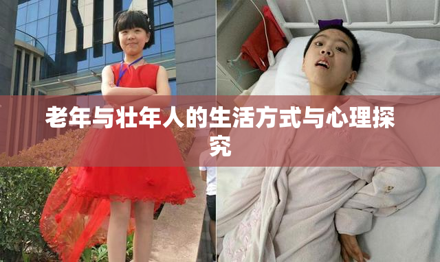 老年与壮年人的生活方式与心理探究